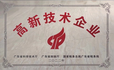 榮獲高新技術(shù)企業(yè)稱(chēng)號(hào)