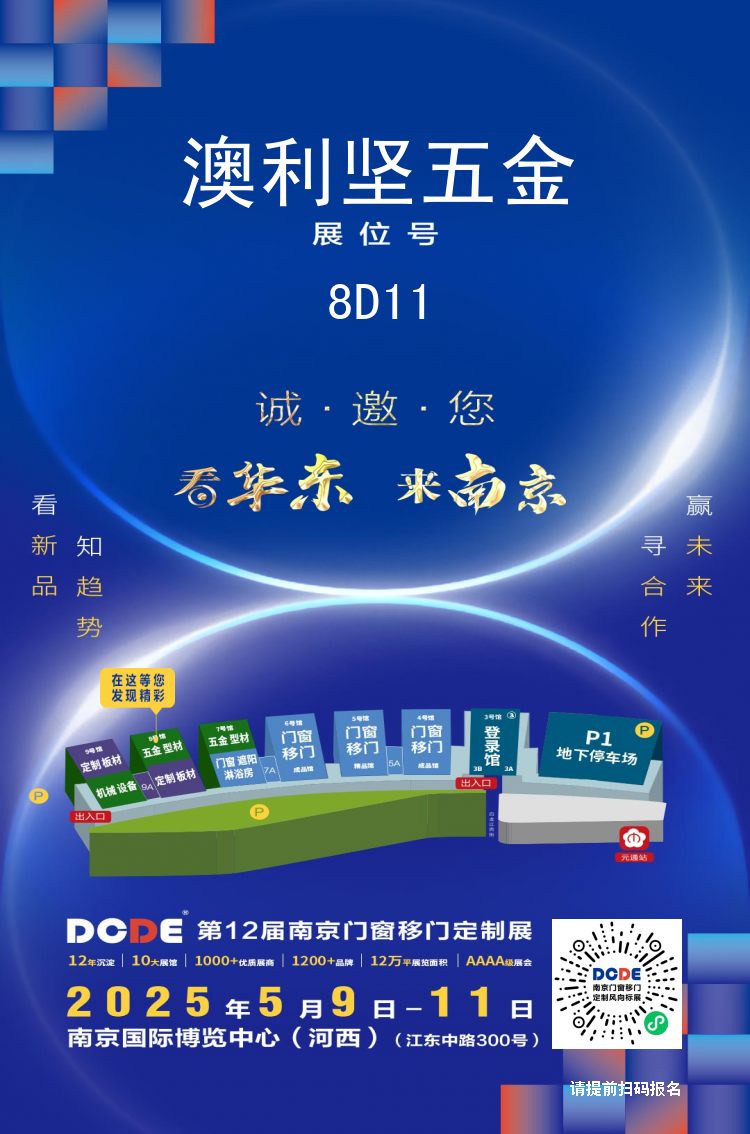 展會(huì)預(yù)告 | 我們?cè)诘?2屆南京門窗移門定制展恭候您（展位號(hào)：8D11）